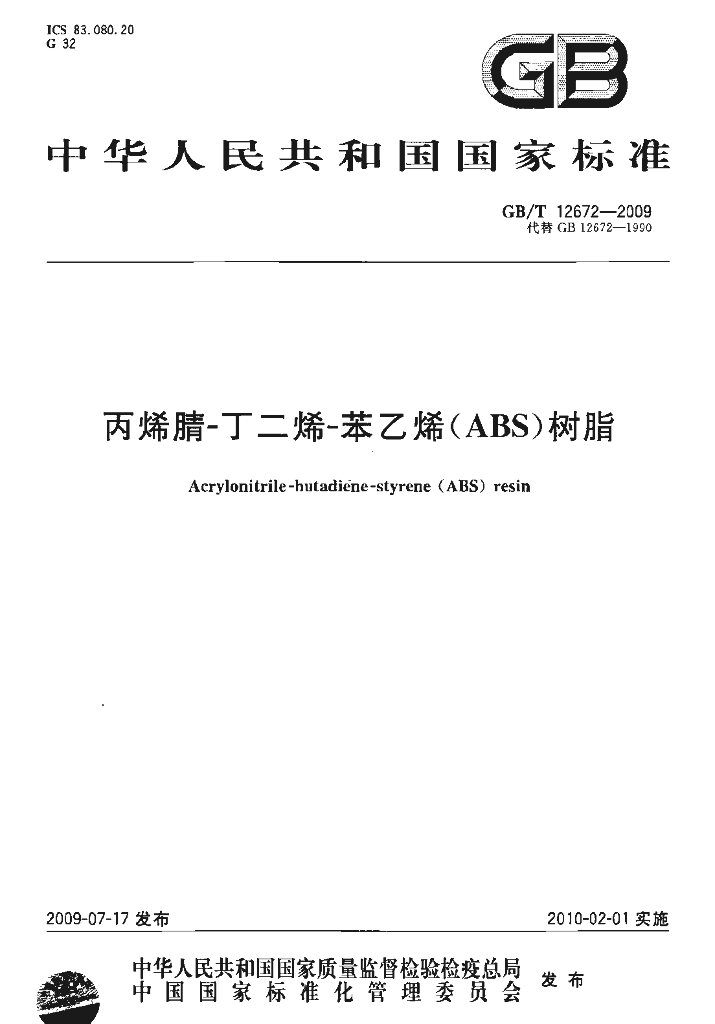GB/T 12672-2009 标准预览