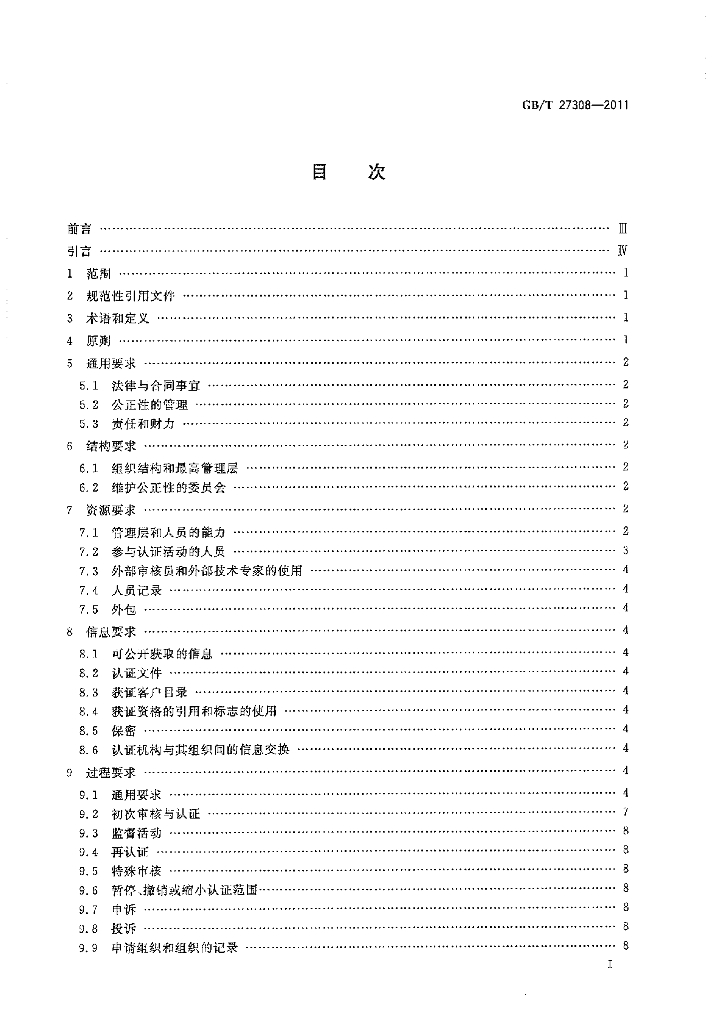 GB/T 27308-2011 标准预览