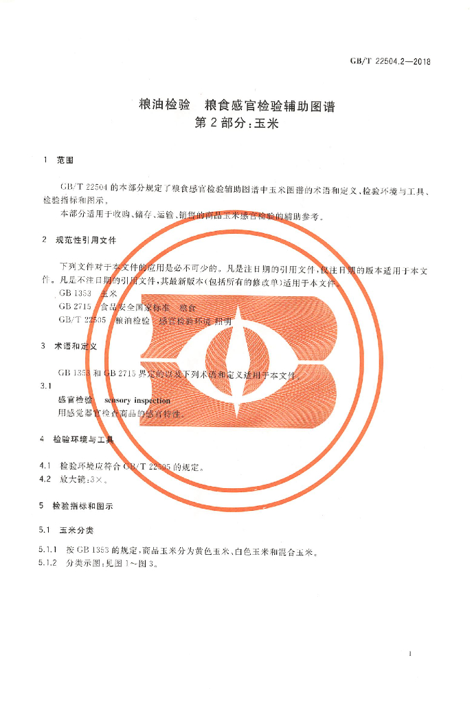 GB/T 22504.2-2018 标准预览