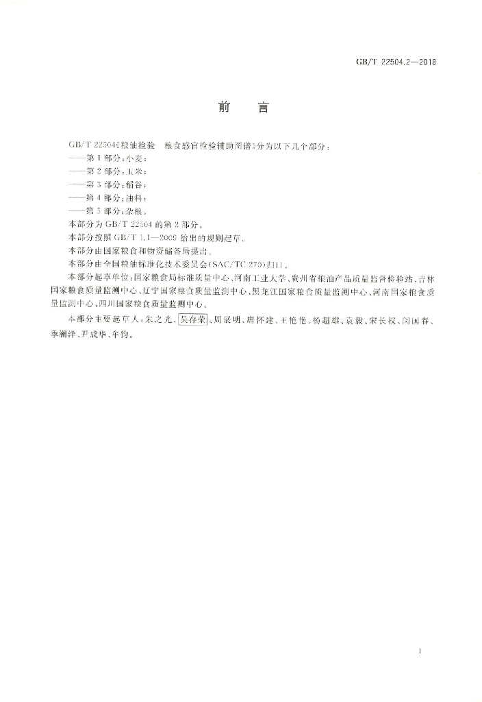 GB/T 22504.2-2018 标准预览