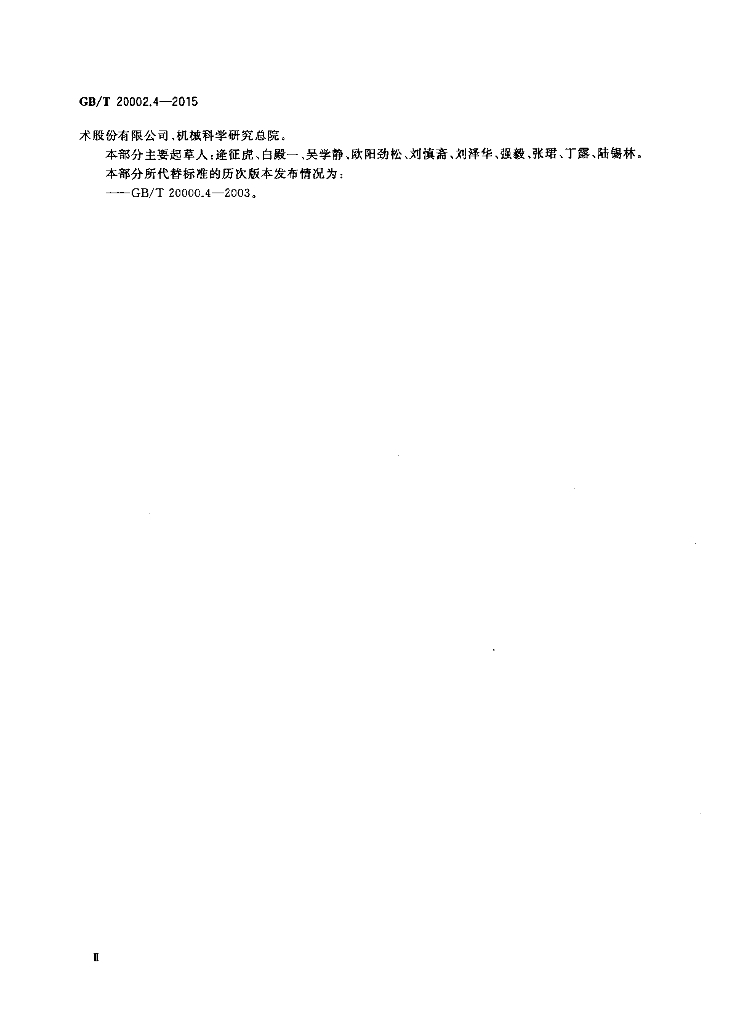 GB/T 20002.4-2015 标准预览