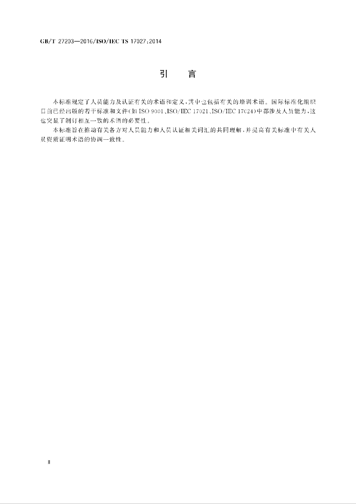 GB/T 27203-2016 标准预览
