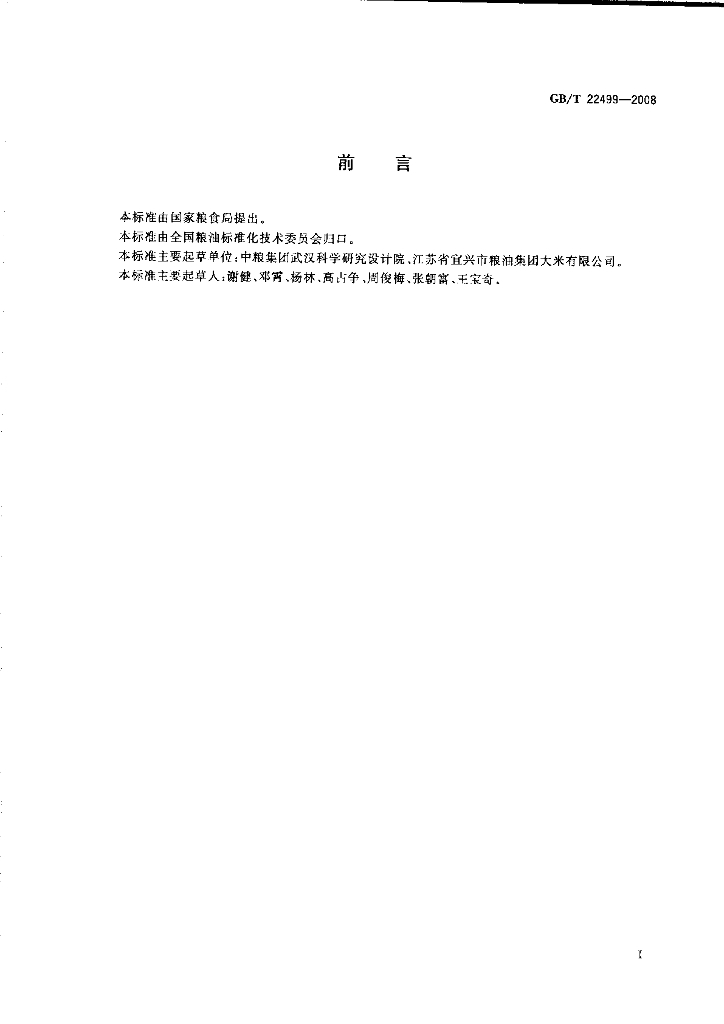 GB/T 22499-2008 标准预览