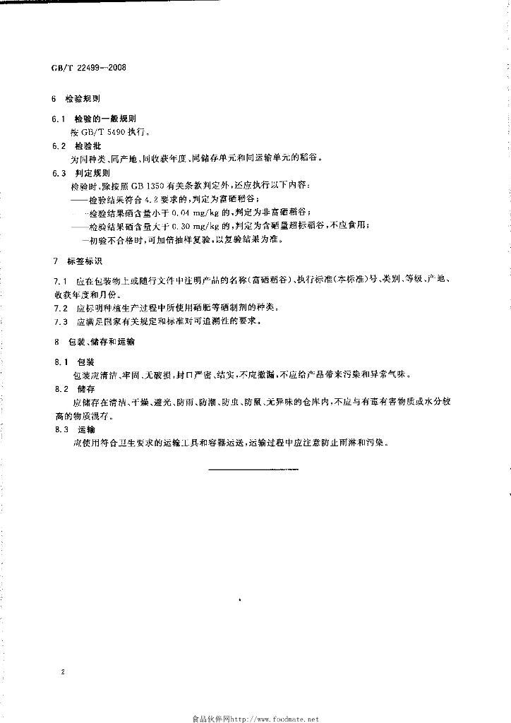 GB/T 22499-2008 标准预览