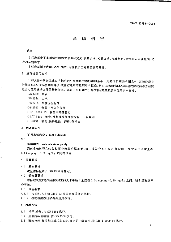 GB/T 22499-2008 标准预览