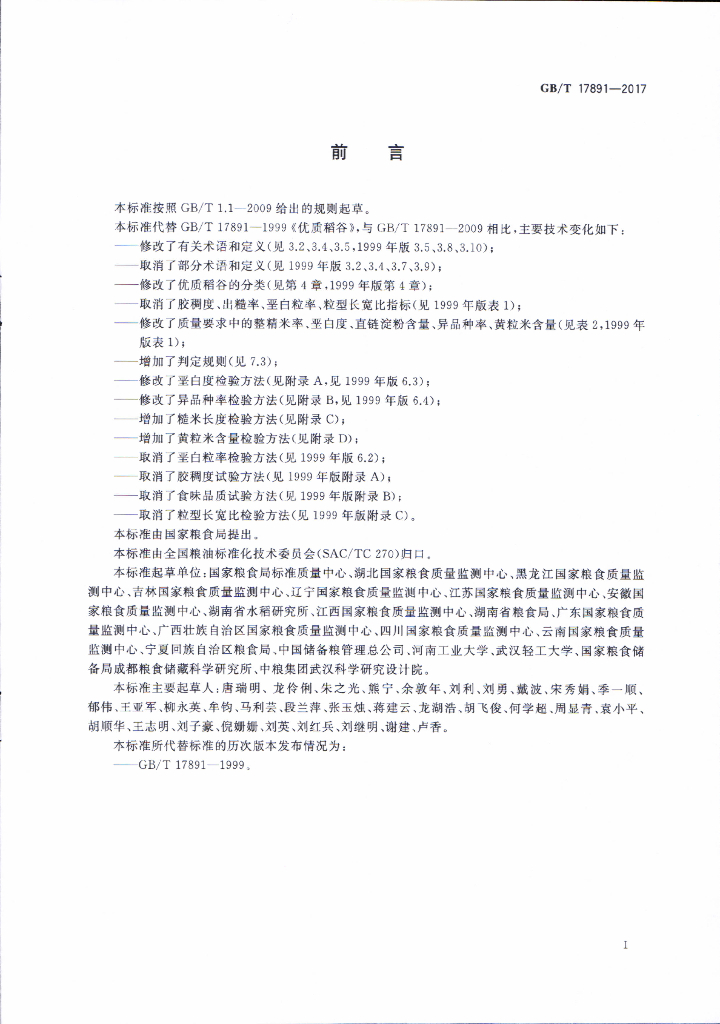 GB/T 17891-2017 标准预览