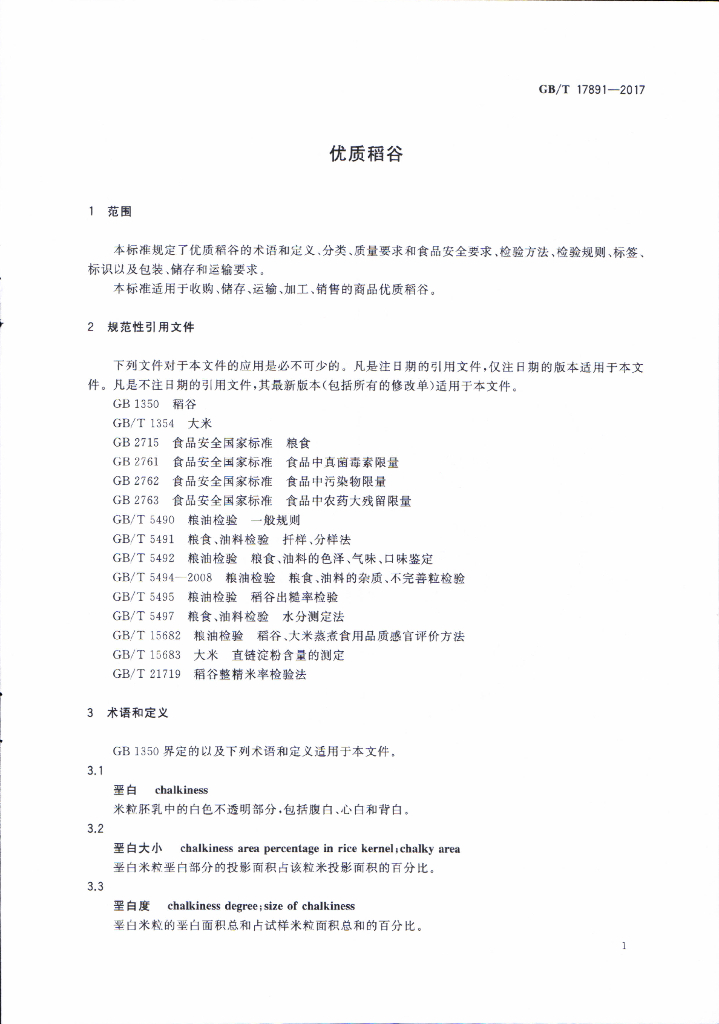 GB/T 17891-2017 标准预览