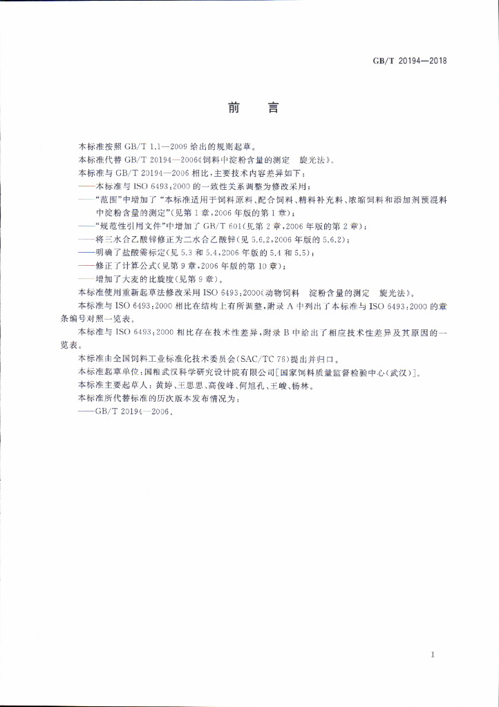 GB/T 20194-2018 标准预览