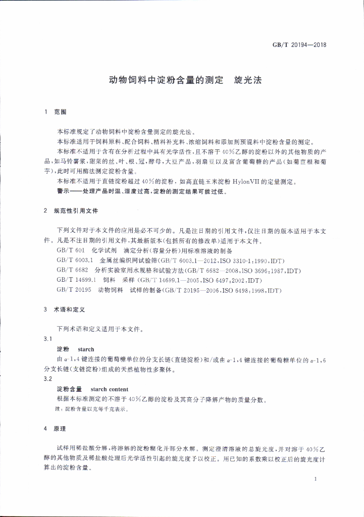 GB/T 20194-2018 标准预览