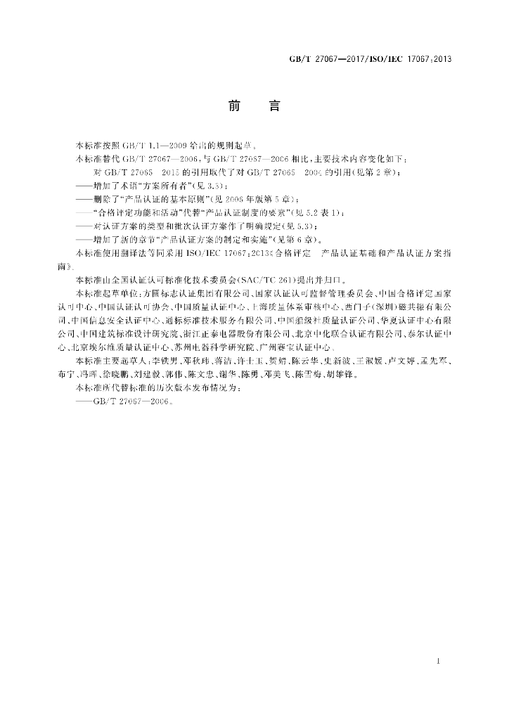 GB/T 27067-2017 标准预览