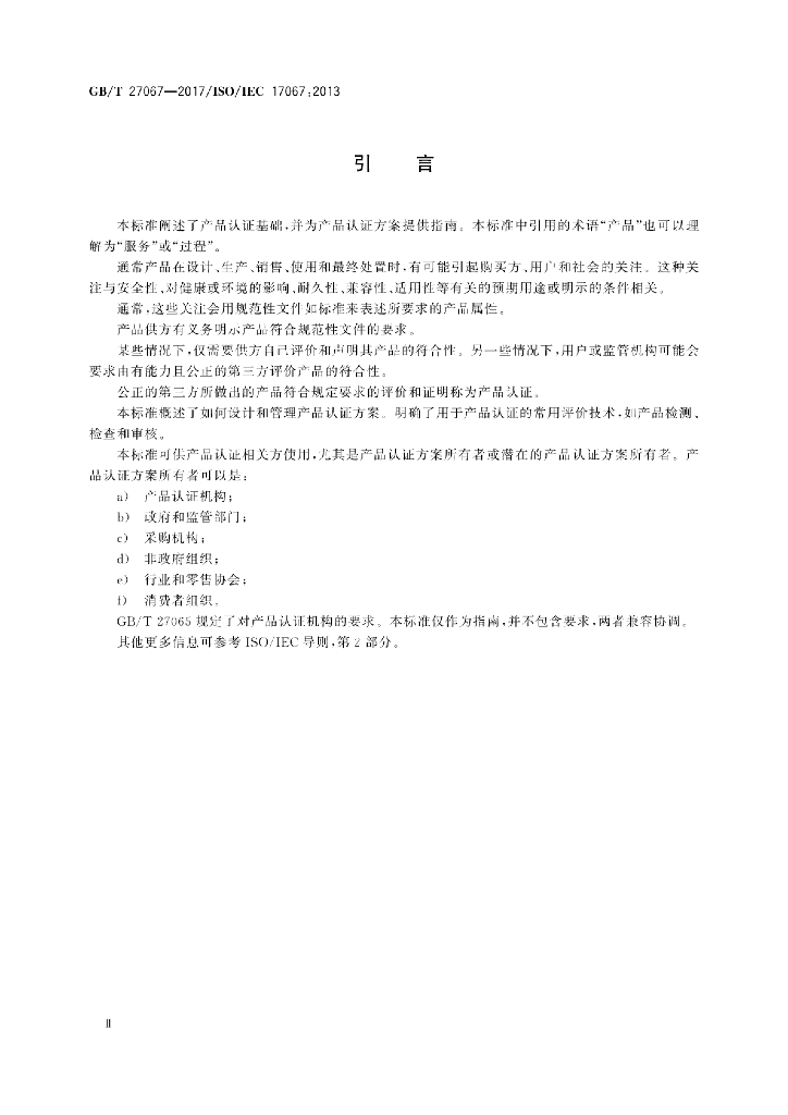 GB/T 27067-2017 标准预览
