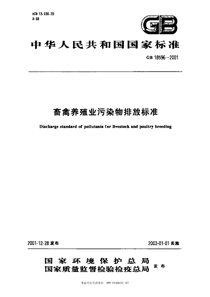 GB 18596-2001 标准预览