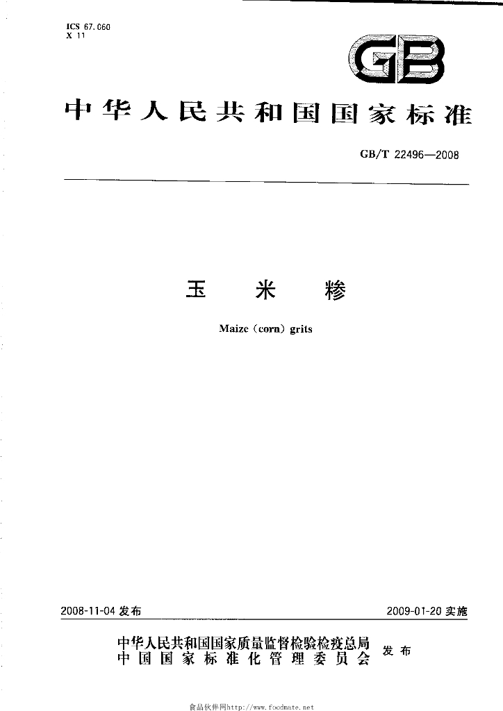 GB/T 22496-2008 标准预览