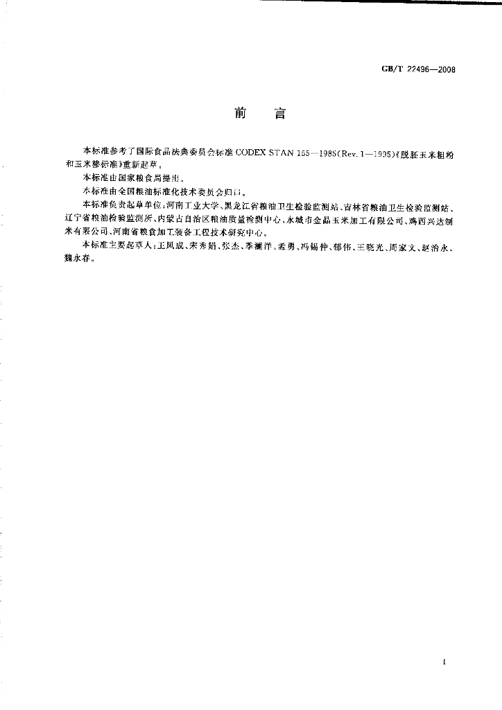 GB/T 22496-2008 标准预览