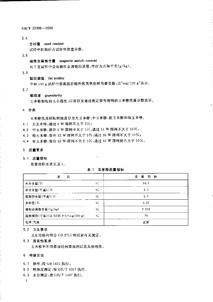 GB/T 22496-2008 标准预览