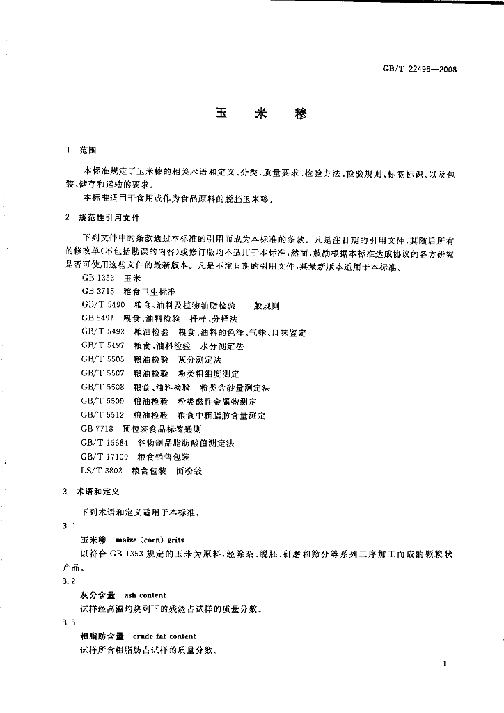 GB/T 22496-2008 标准预览