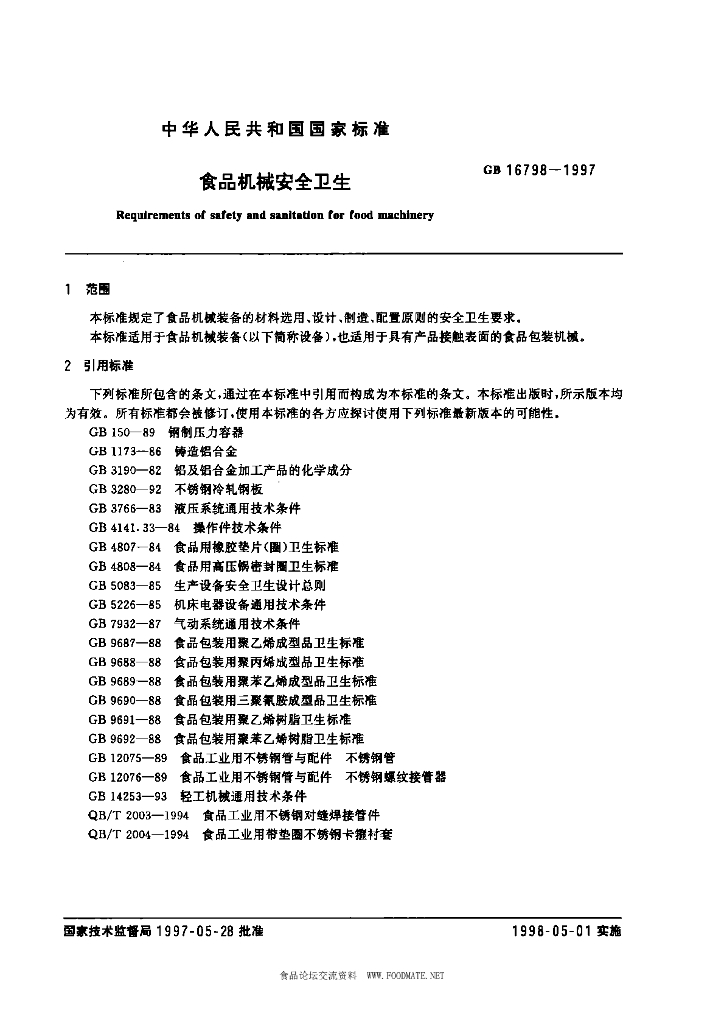 GB 16798-1997 标准预览