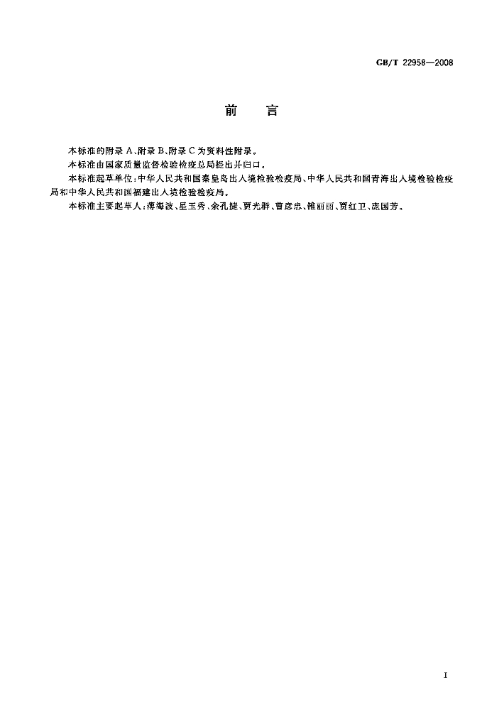 GB/T 22958-2008 标准预览
