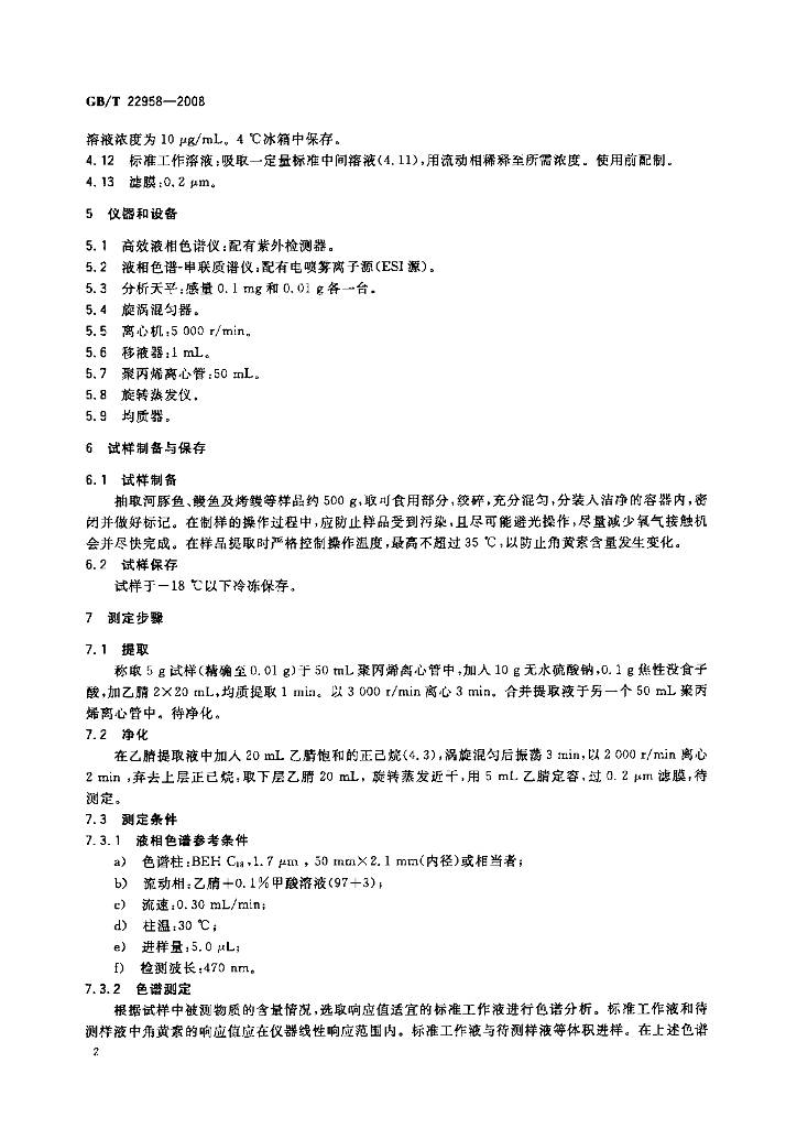 GB/T 22958-2008 标准预览