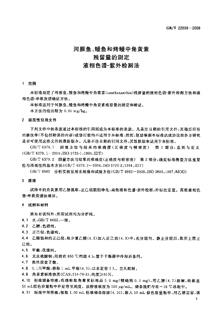 GB/T 22958-2008 标准预览