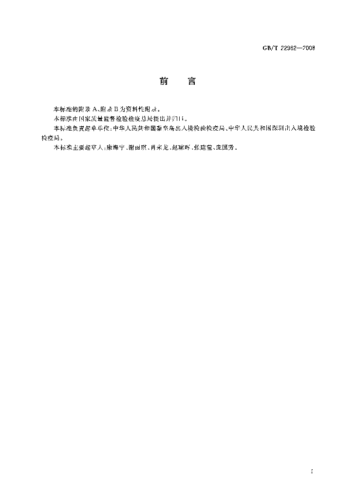 GB/T 22962-2008 标准预览
