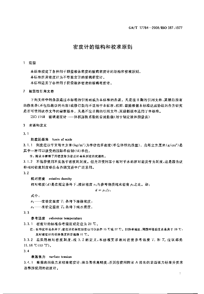 GB/T 17764-2008 标准预览