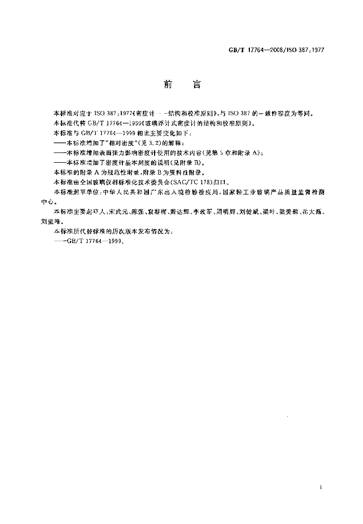 GB/T 17764-2008 标准预览