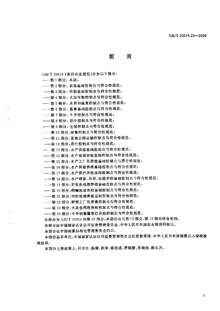GB/T 20014.23-2008 标准预览