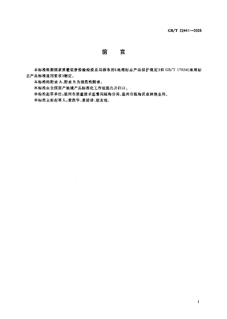 GB/T 22441-2008 标准预览