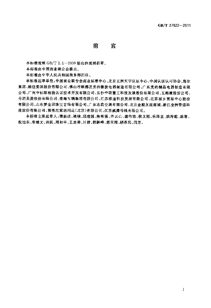 GB/T 27922-2011 标准预览