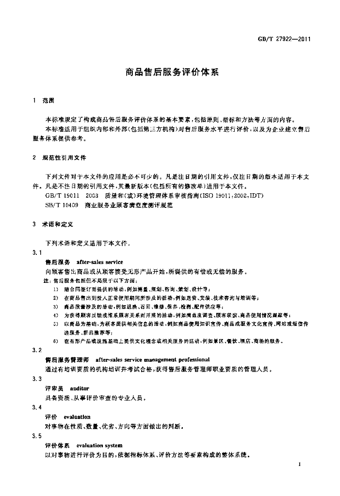 GB/T 27922-2011 标准预览