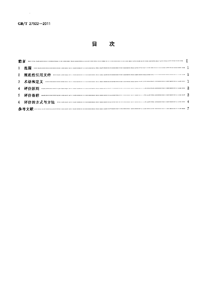 GB/T 27922-2011 标准预览