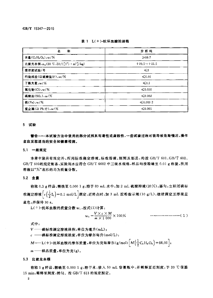 GB/T 15347-2015 标准预览