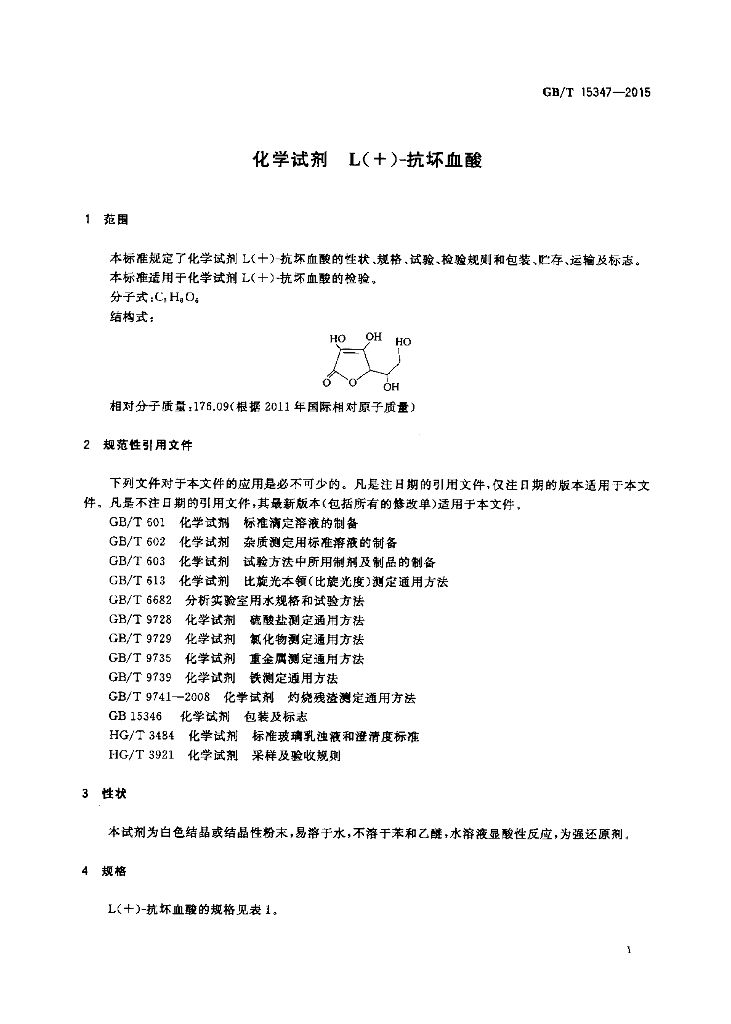 GB/T 15347-2015 标准预览