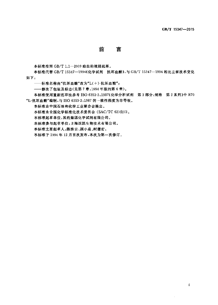 GB/T 15347-2015 标准预览