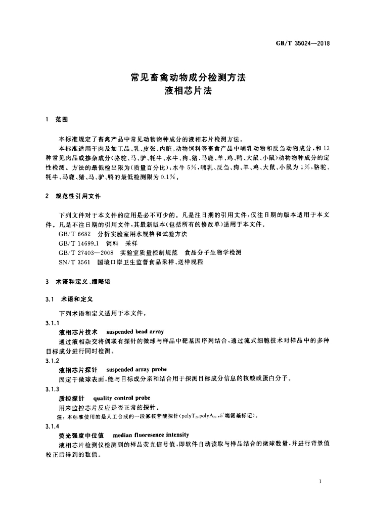 GB/T 35024-2018 标准预览