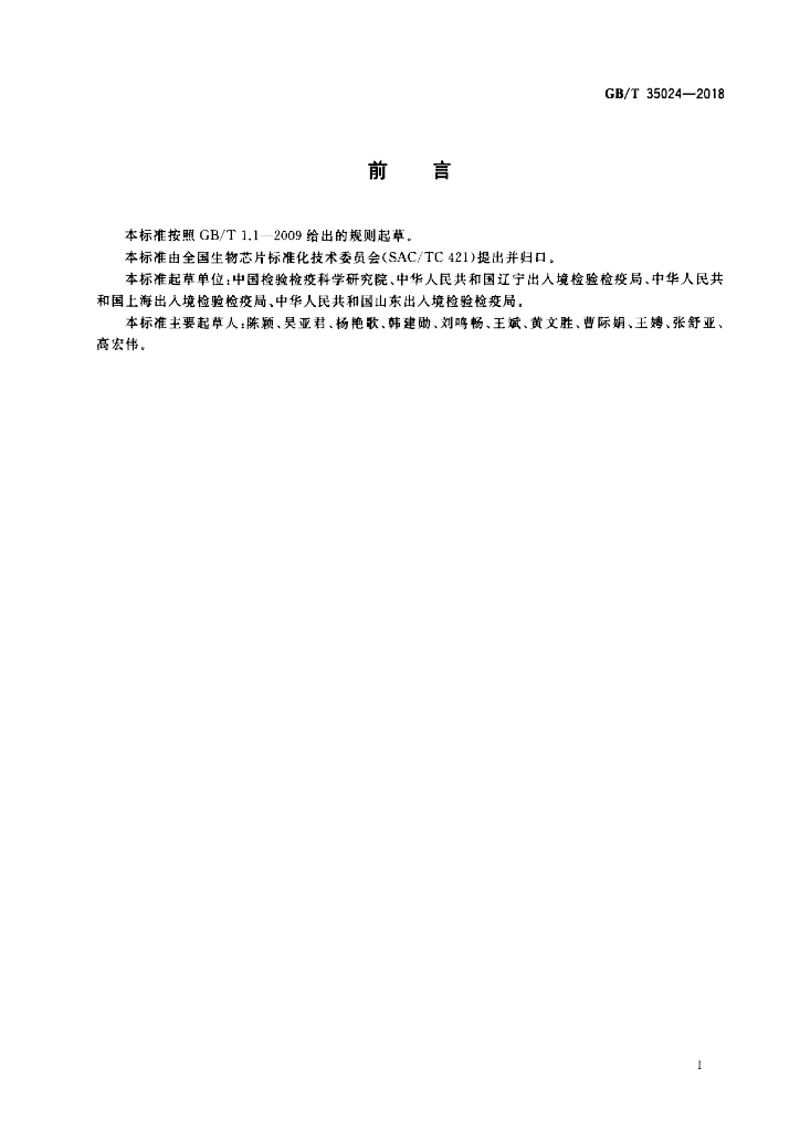 GB/T 35024-2018 标准预览