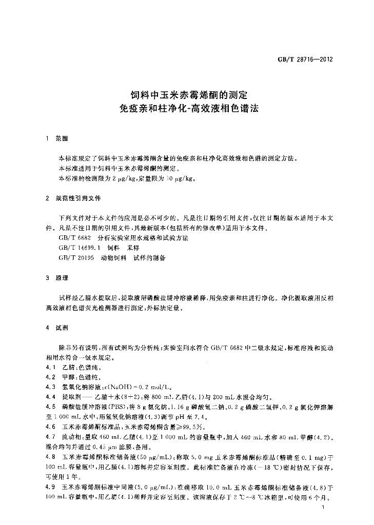 GB/T 28716-2012 标准预览