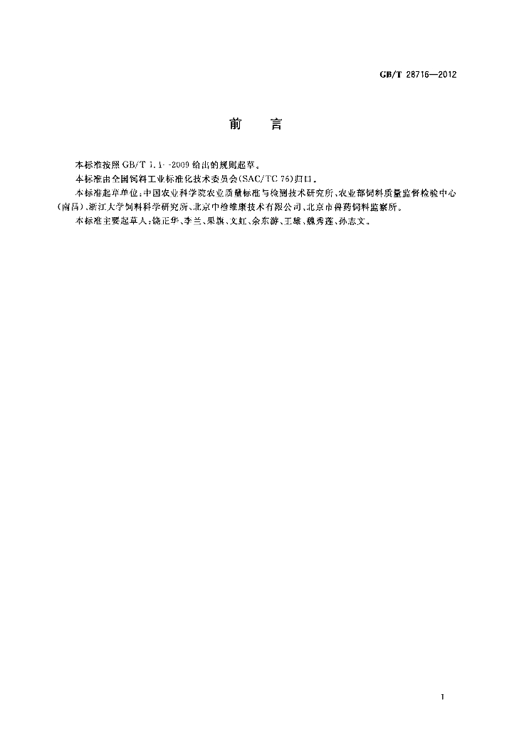 GB/T 28716-2012 标准预览