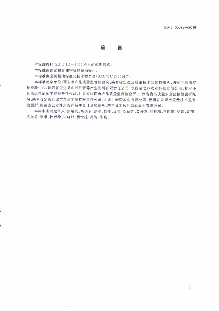 GB/T 35028-2018 标准预览