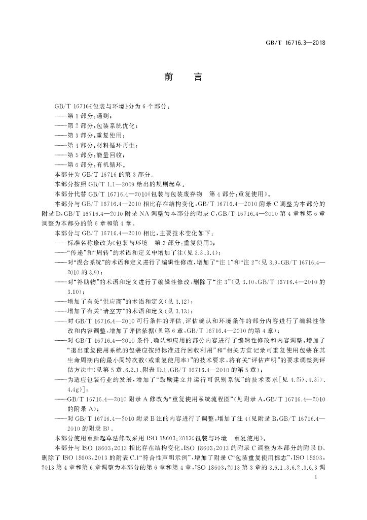 GB/T 16716.3-2018 标准预览