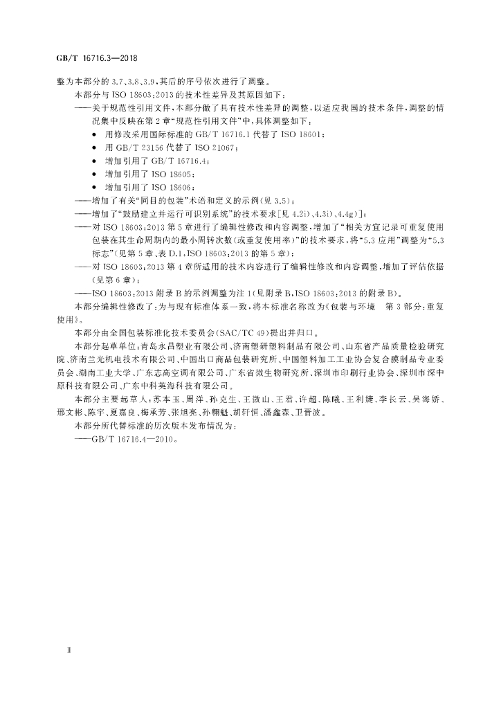 GB/T 16716.3-2018 标准预览
