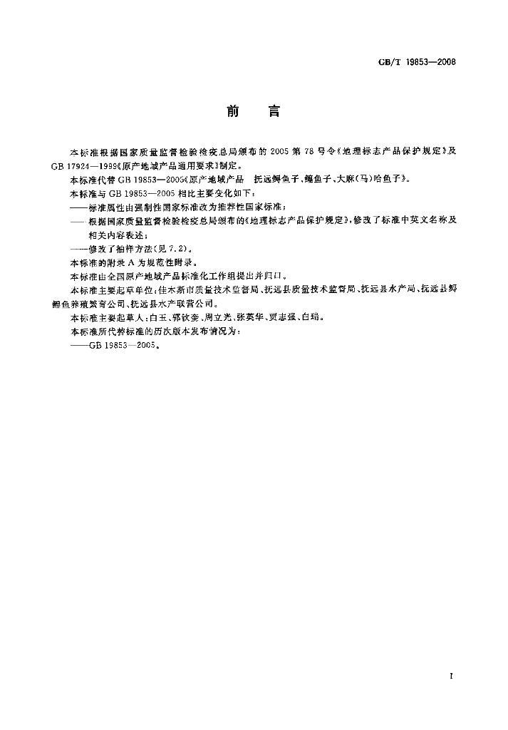 GB/T 19853-2008 标准预览