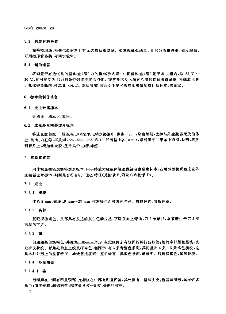 GB/T 28074-2011 标准预览