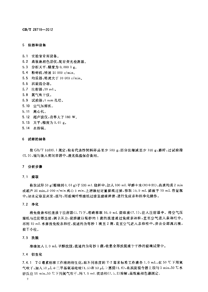 GB/T 28718-2012 标准预览