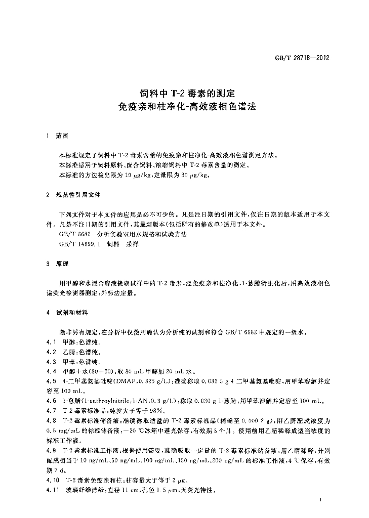 GB/T 28718-2012 标准预览