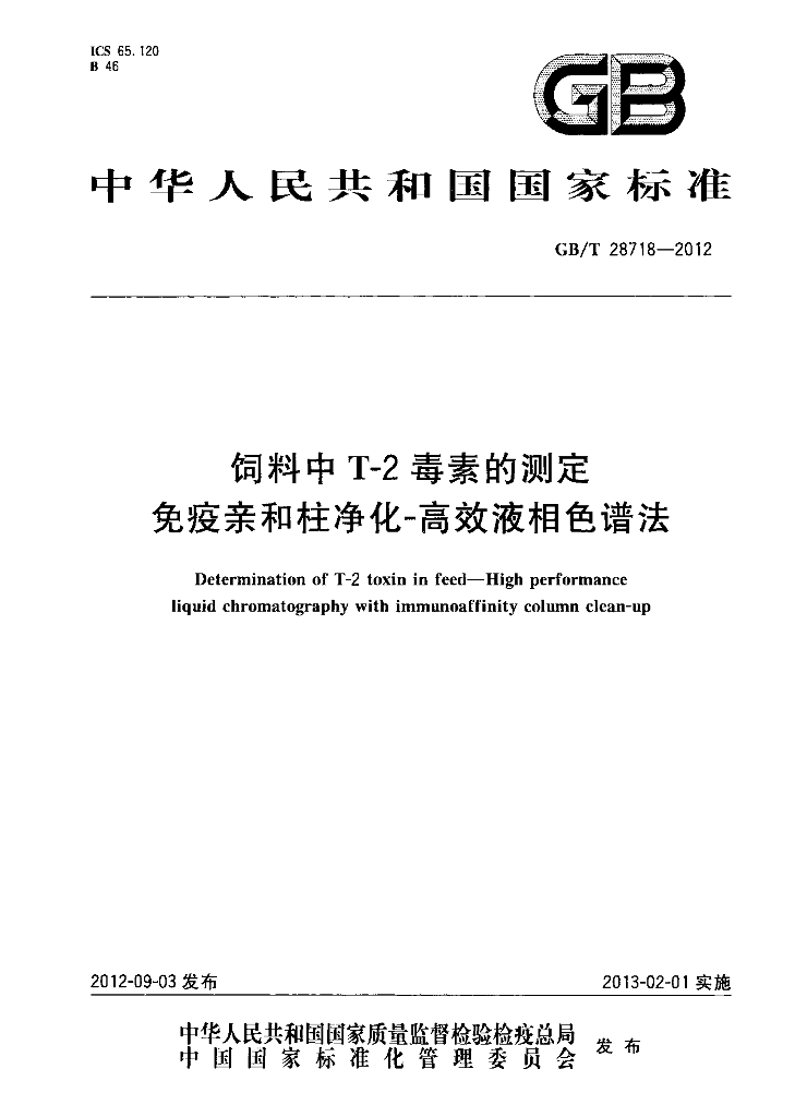 GB/T 28718-2012 标准预览
