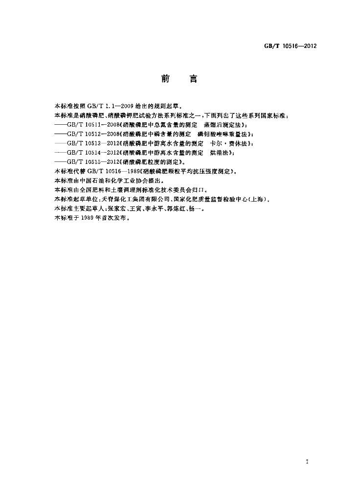 GB/T 10516-2012 标准预览