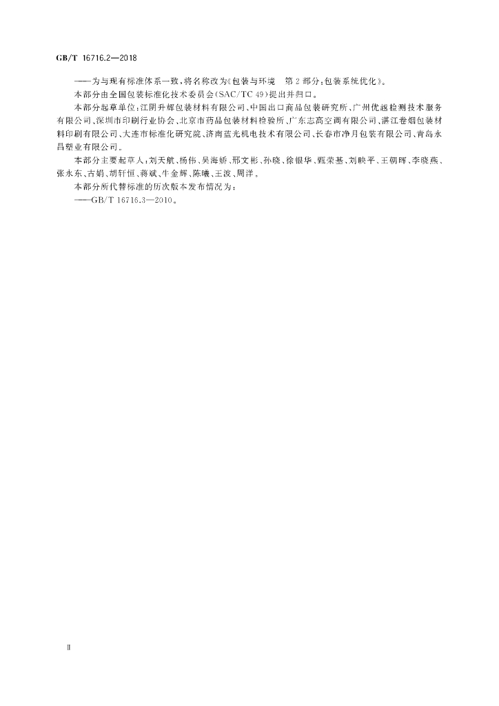GB/T 16716.2-2018 标准预览