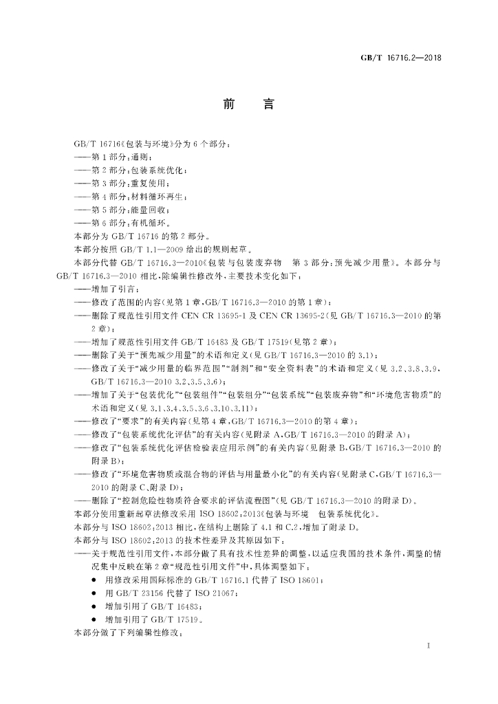 GB/T 16716.2-2018 标准预览